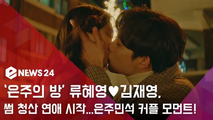 ‘은주의 방’ 류혜영♥김재영, 썸 청산 연애 시작...은주민석 커플 모먼트!
