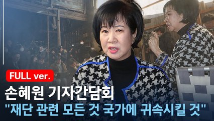 [풀영상] 손혜원 기자간담회 "재단 관련 모든 것 국가에 귀속시킬 것"