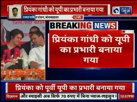 Lok Sabha Elections 2019: कांग्रेस का मास्टरस्ट्रोक, Priyanka Gandhi को UP का प्रभारी बनाया गया