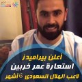 شاهد فى دقيقة..  9 أرقام × مسيرة خربين أحدث صفقات بيراميدز