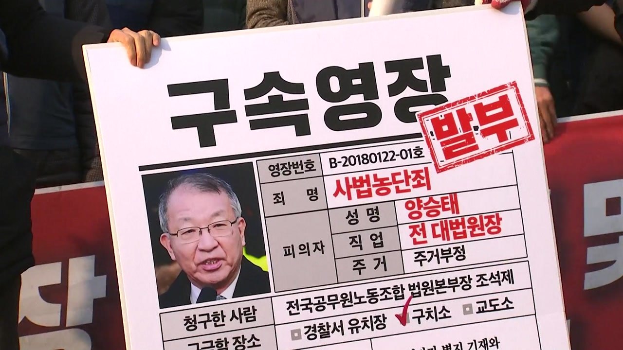 '양승태 영장 심사' 법원 주변 집회 이어져 / YTN