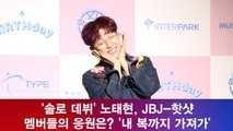 데뷔 노태현, JBJ-핫샷 멤버들의 응원은? '내 복까지 가져가'
