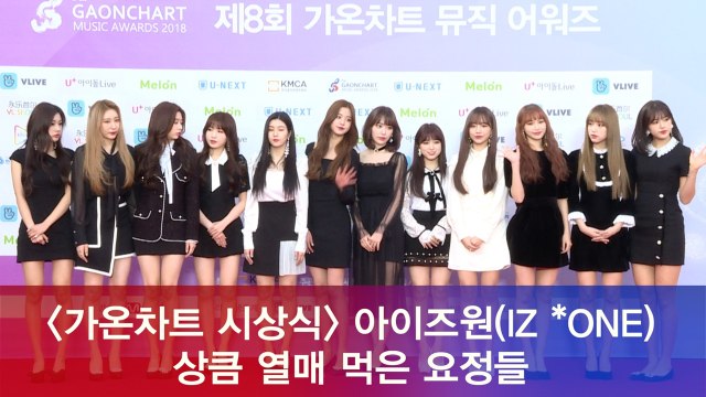 '가온차트 시상식' 아이즈원(IZ *ONE), 레드카펫 상큼 요정 미모