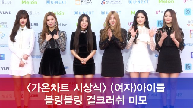 '가온차트 시상식' (여자)아이들, 블링블링 걸크러쉬 미모