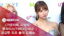 '가온차트 시상식' 트와이스(TWICE) 미나, 과감한 오프 숄더 드레스