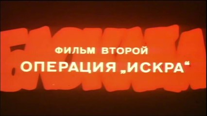 Блокада. Фильм 4 - Операция «Искра» (1 часть)  HD