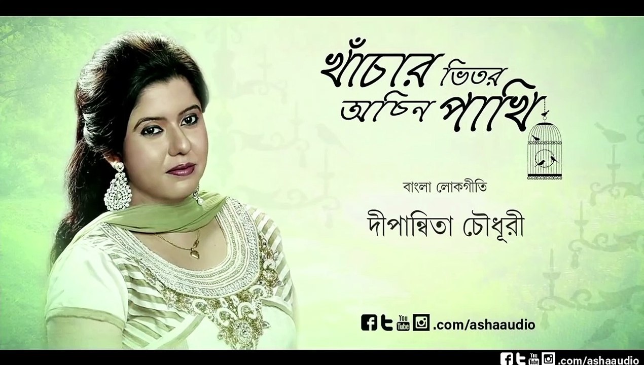 Khanchar Bhitor Achin Pakhi | Dipanwita Chowdhury | Rai Sundori
