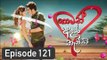 Thamath Adare Nathnam Episode 121 - 2018.08.06