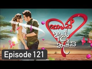 Thamath Adare Nathnam Episode 121 - 2018.08.06