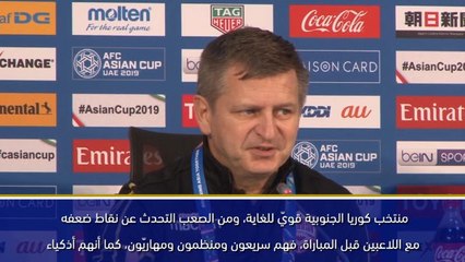 كأس آسيا 2019: منتخب كوريا الحنوبيّة قويّ للغاية - سوكوب