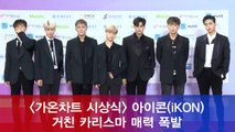 '가온차트 시상식' 아이콘(iKON), 거친 카리스마 폭발