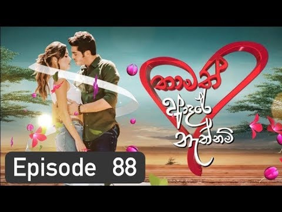 Thamath Adare Nathnam Episode 88 - 2018.06.20