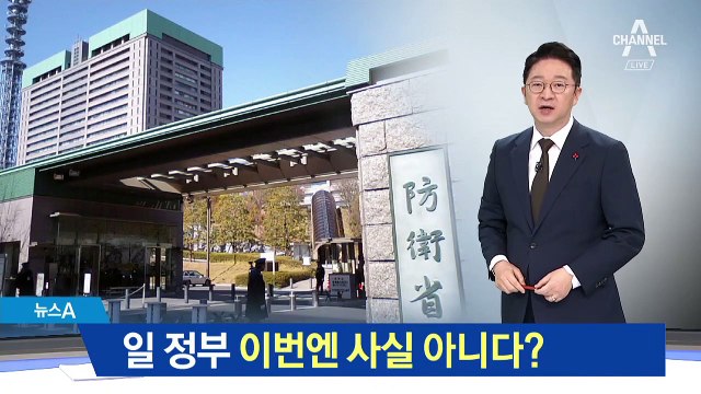 日 방위성 “저공비행 사실 아냐”…공식 입장은 없어