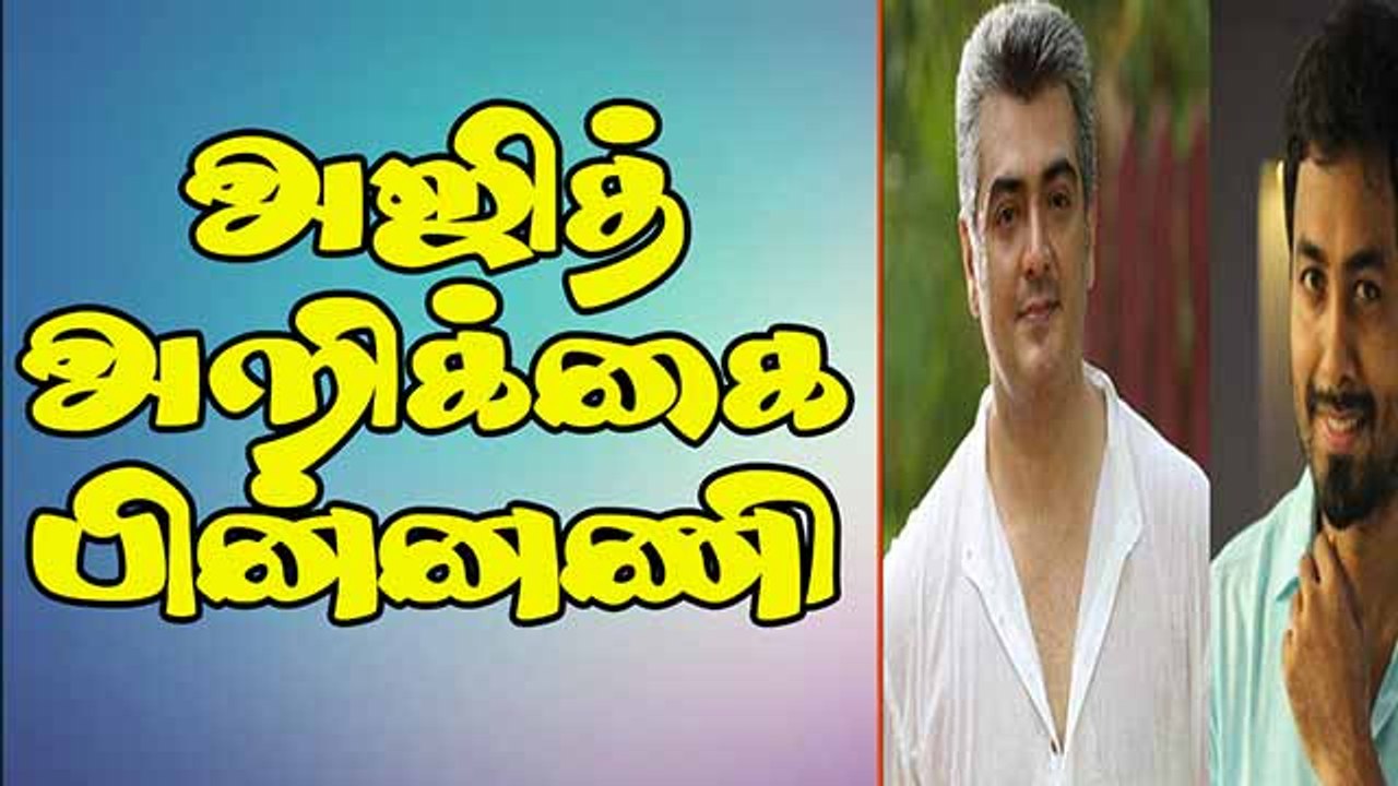 அஜித் அறிக்கை பின்னணி