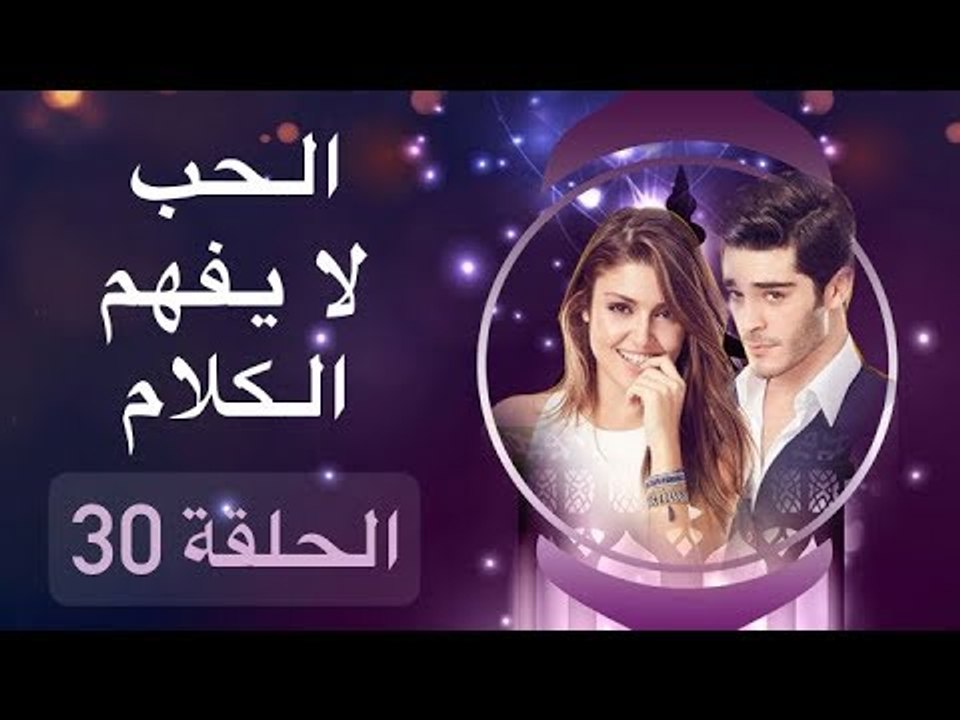 الحب لا يفهم الكلام – الحلقة 30
