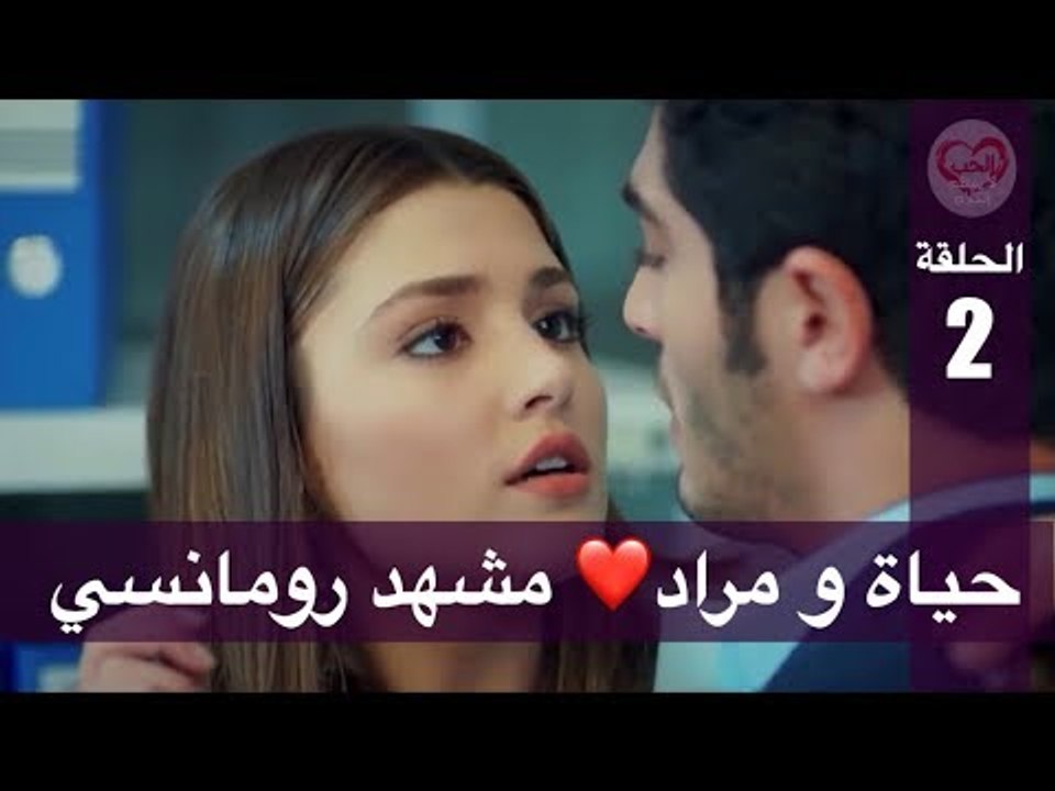 الحب لا يفهم الكلام – الحلقة 2 | حياة و مراد❤️...