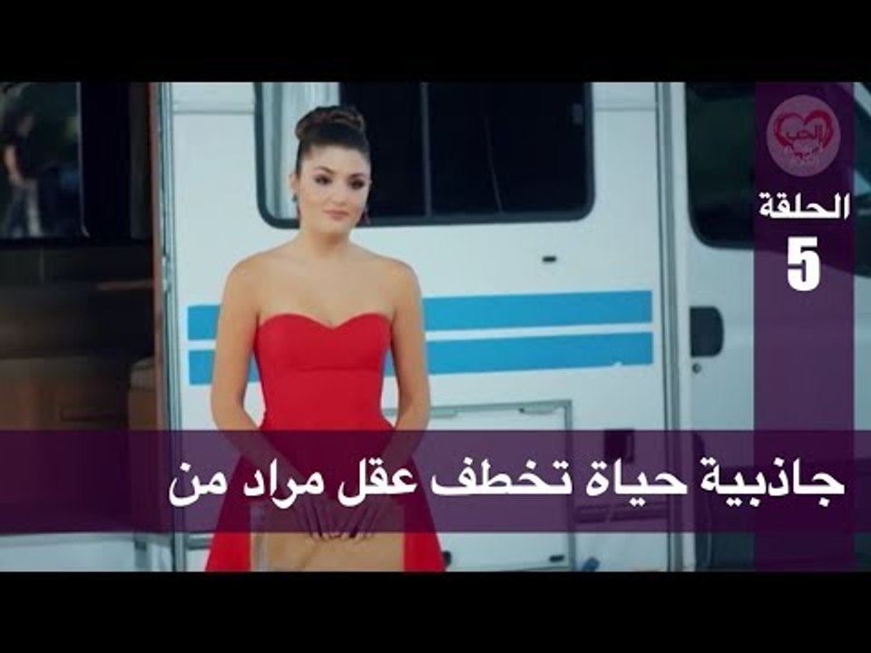 الحب لا يفهم الكلام – الحلقة 5 | جاذبية حياة تخ...