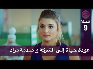 الحب لا يفهم الكلام – الحلقة 9 | عودة حياة إلى الشركة و صدمة مراد