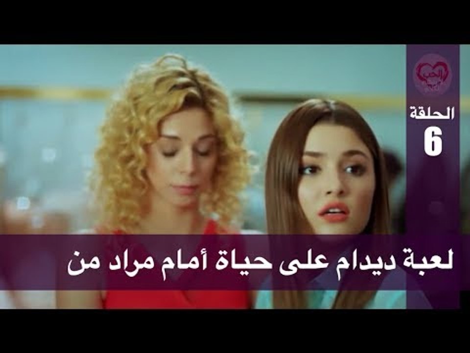 الحب لا يفهم الكلام – الحلقة 6 | لعبة ديدام على...