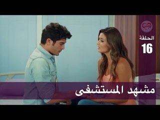 الحب لا يفهم الكلام – الحلقة 16 | مشهد المستشفى