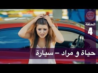 الحب لا يفهم الكلام – الحلقة 4 | حياة و مراد – سيارة