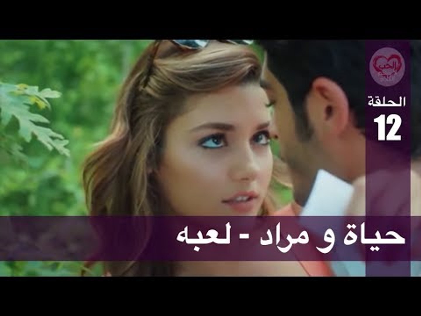الحب لا يفهم الكلام الحلقة 12 حياة و مراد لعبه فيديو Dailymotion
