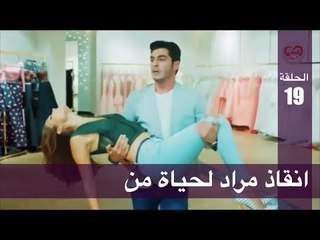 Download Video: الحب لا يفهم الكلام – الحلقة 19 | انقاذ مراد لحياة من