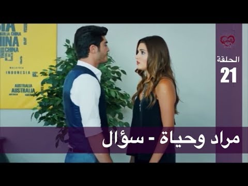 الحب لا يفهم الكلام – الحلقة 21 | مراد وحياة ...