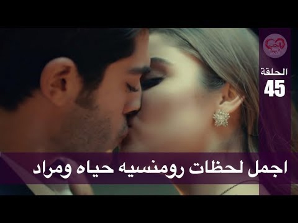 الحب لا يفهم الكلام – الحلقة 45 | اجمل لحظات رو...