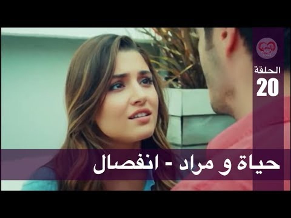 الحب لا يفهم الكلام – الحلقة 20 | حياة و مراد ...