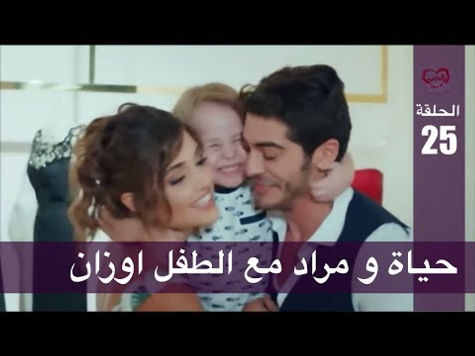 الحب لا يفهم الكلام – الحلقة 25 | حياة و مراد م...
