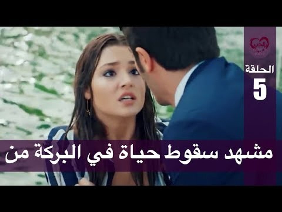 الحب لا يفهم الكلام – الحلقة 5 | مشهد سقوط حياة...