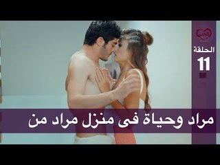 الحب لا يفهم الكلام – الحلقة 11 | مراد وحياة فى منزل مراد من
