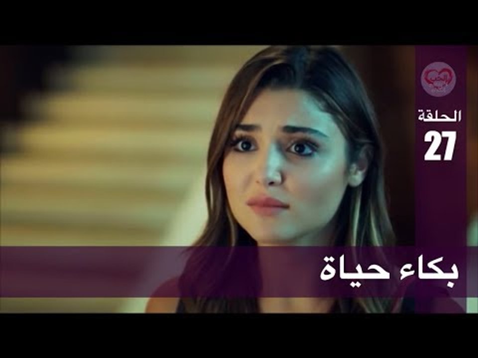 الحب لا يفهم الكلام – الحلقة 27 | بكاء حياة