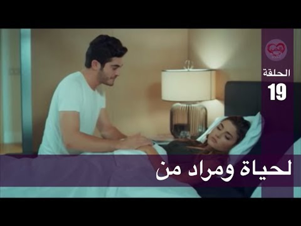 الحب لا يفهم الكلام – الحلقة 19 | لحياة ومراد من