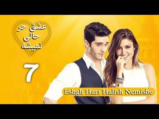 Eshgh Harf Halish Nemishe EP 7 | عشق حرف حالیش نمیشه - قسمت ۷