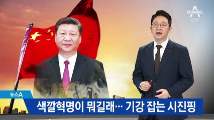 ‘색깔 혁명’이 뭐길래…이례적 지시 내린 시진핑