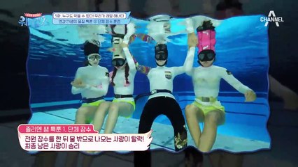 줄리엔 강과 함께하는 '단체 잠수 훈련'! 워터걸스 잠수王은 누구?