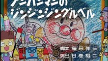アンパンマンのジングルジングルベル