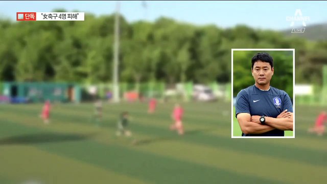 [단독]여자축구 감독 성추행…“피해자 최소 4명”