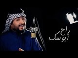 علي الحجازي راح ابو سك