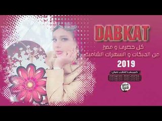 دبكات عيال العلو سهرة كاملة طرب الطرب  2019