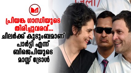 Priyanka Gandhi|കോൺഗ്രസിൽ നടക്കുന്നത് കുടുംബാധിപത്യമാണെന്ന് ബിജെപി