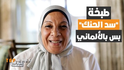 هل سمعتم من قبل بطبخة "سد الحنك"؟؟ 