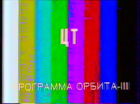 (staroetv.su) Настроечная таблица (ЦТ СССР, 198?-1991)