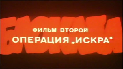 Блокада. Фильм 4 - Операция «Искра» (2 часть)  HD