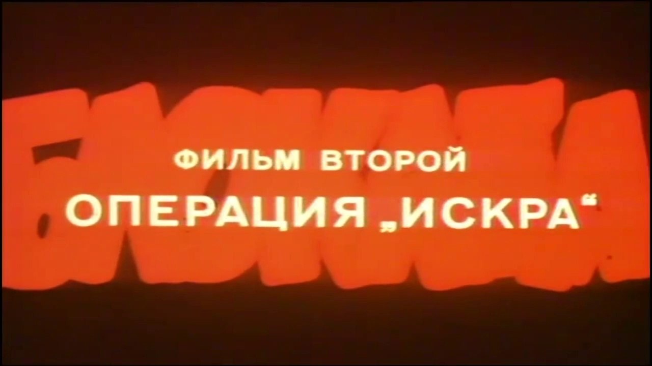 Блокада. Фильм 4 - Операция «Искра» (2 часть)  HD