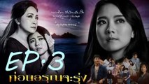 ก่อนอรุณจะรุ่ง EP.3 ตอนที่ 3 วันที่ 23 มกราคม 2562