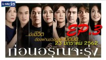 ก่อนอรุณจะรุ่ง EP.3(ตอนที่3)วันที่ 23 มกราคม 2562 | 23-1-62