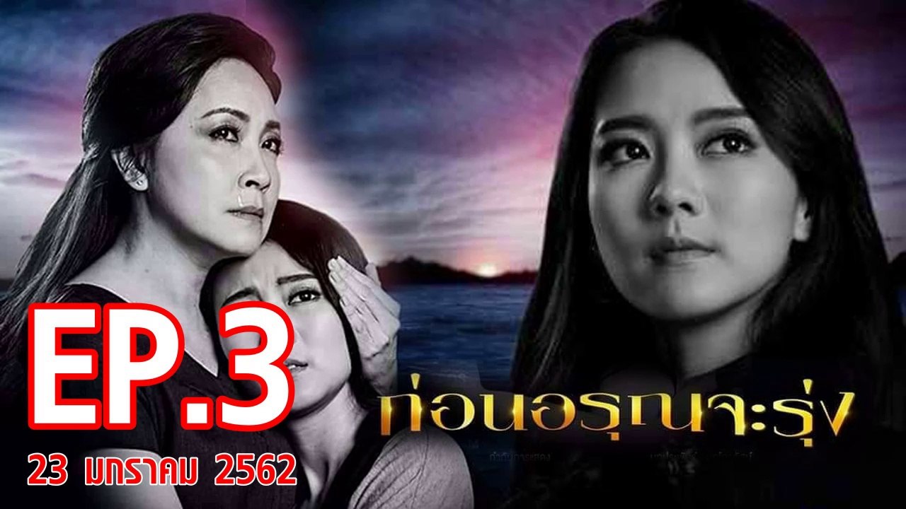 ก่อนอรุณจะรุ่ง ตอนที่.3 ย้อนหลัง วันที่ 23 มกราคม 2562 ล่าสุด